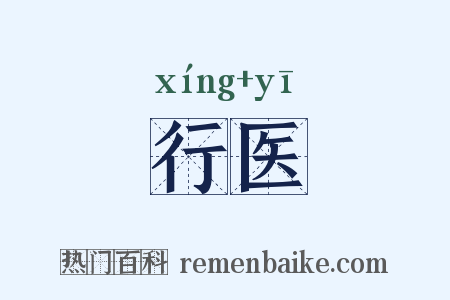 行医是什么意思的图片